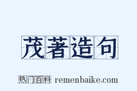 茂著造句是什么意思的图片